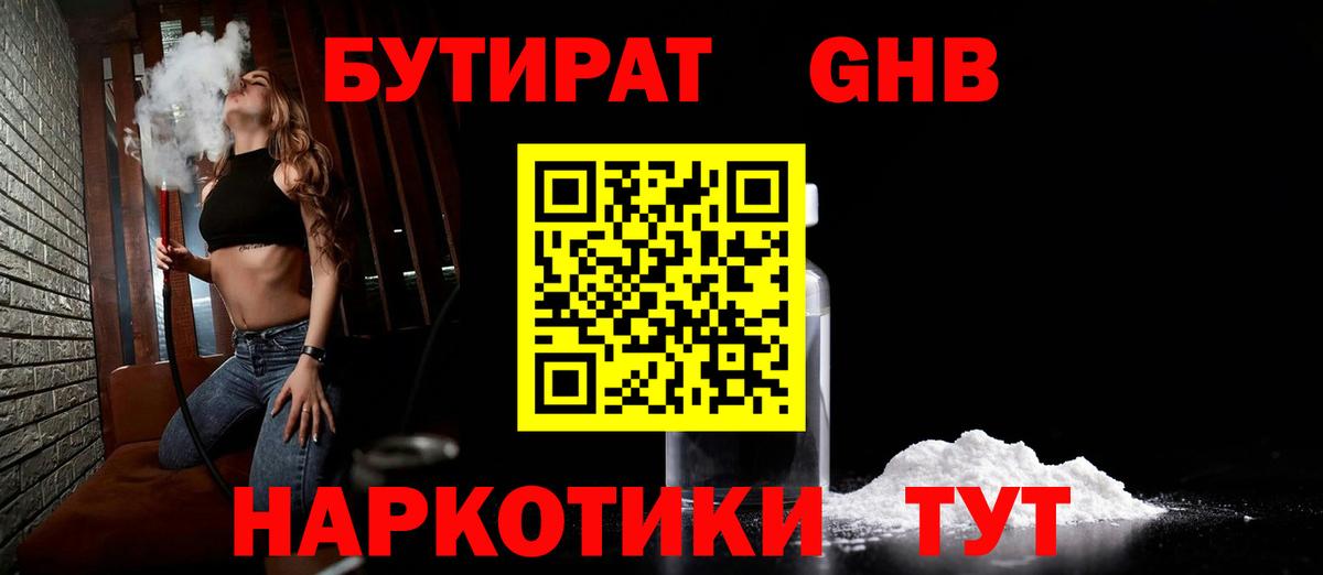 БУТИРАТ буратино  Северодвинск 