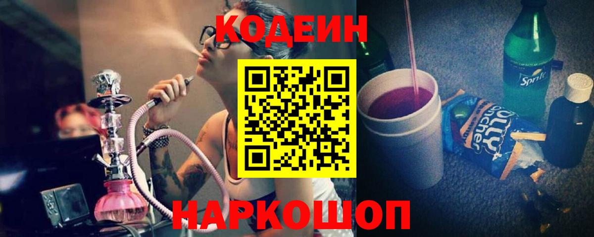 где найти   Кодеин Purple Drank  Вход с VPN  Северодвинск 